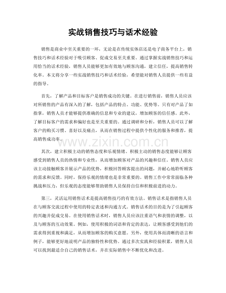 实战销售技巧与话术经验.docx_第1页