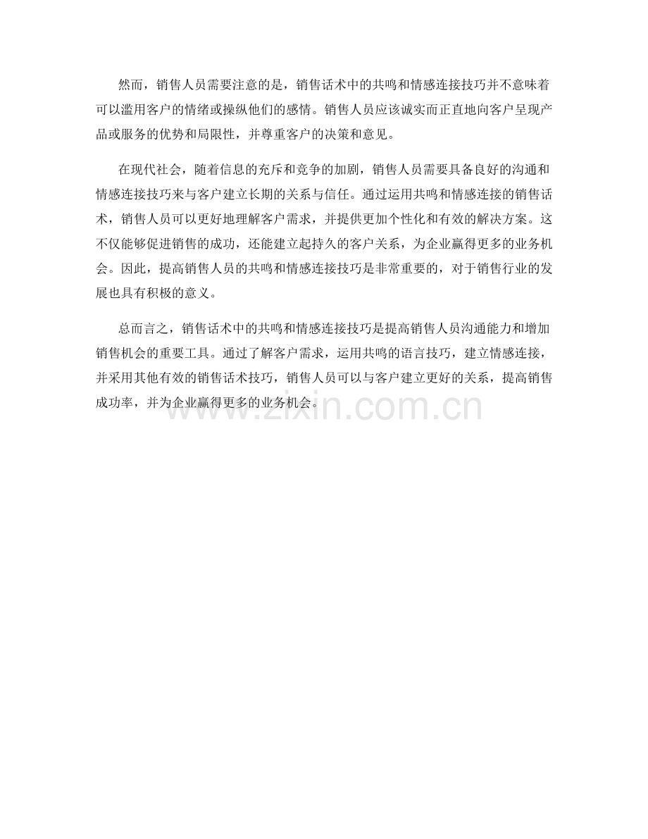 销售话术中的共鸣和情感连接技巧.docx_第2页