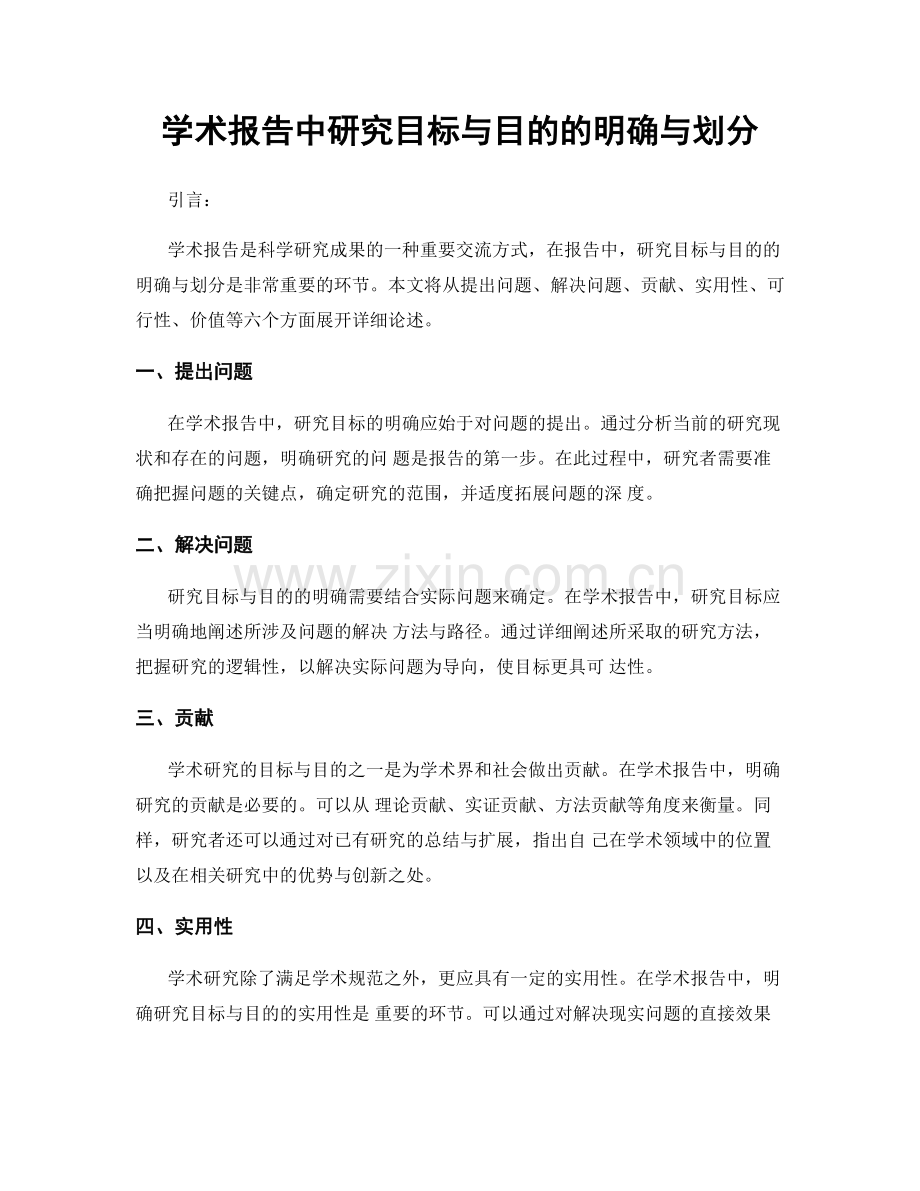 学术报告中研究目标与目的的明确与划分.docx_第1页