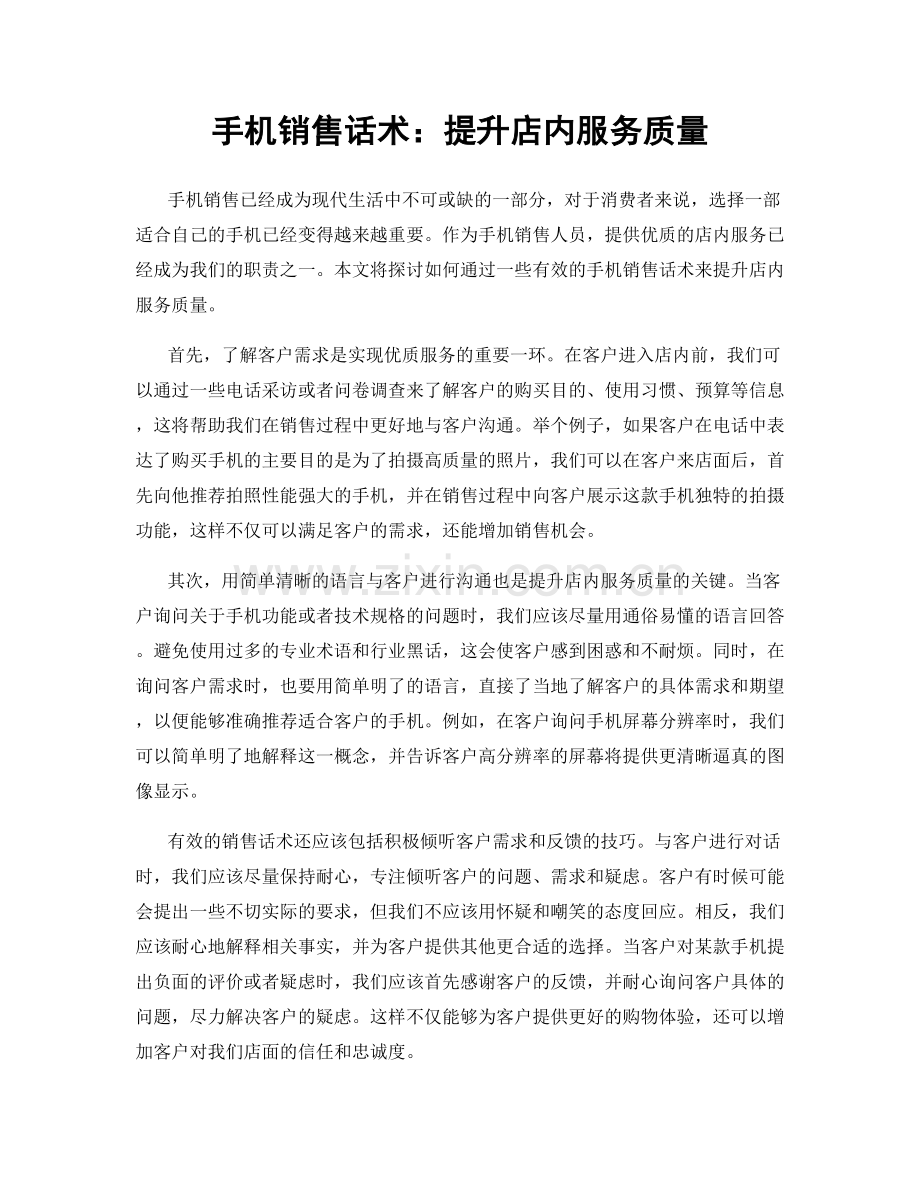 手机销售话术：提升店内服务质量.docx_第1页