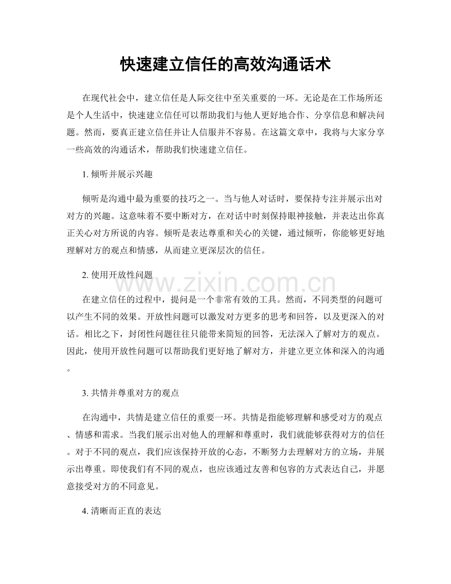 快速建立信任的高效沟通话术.docx_第1页