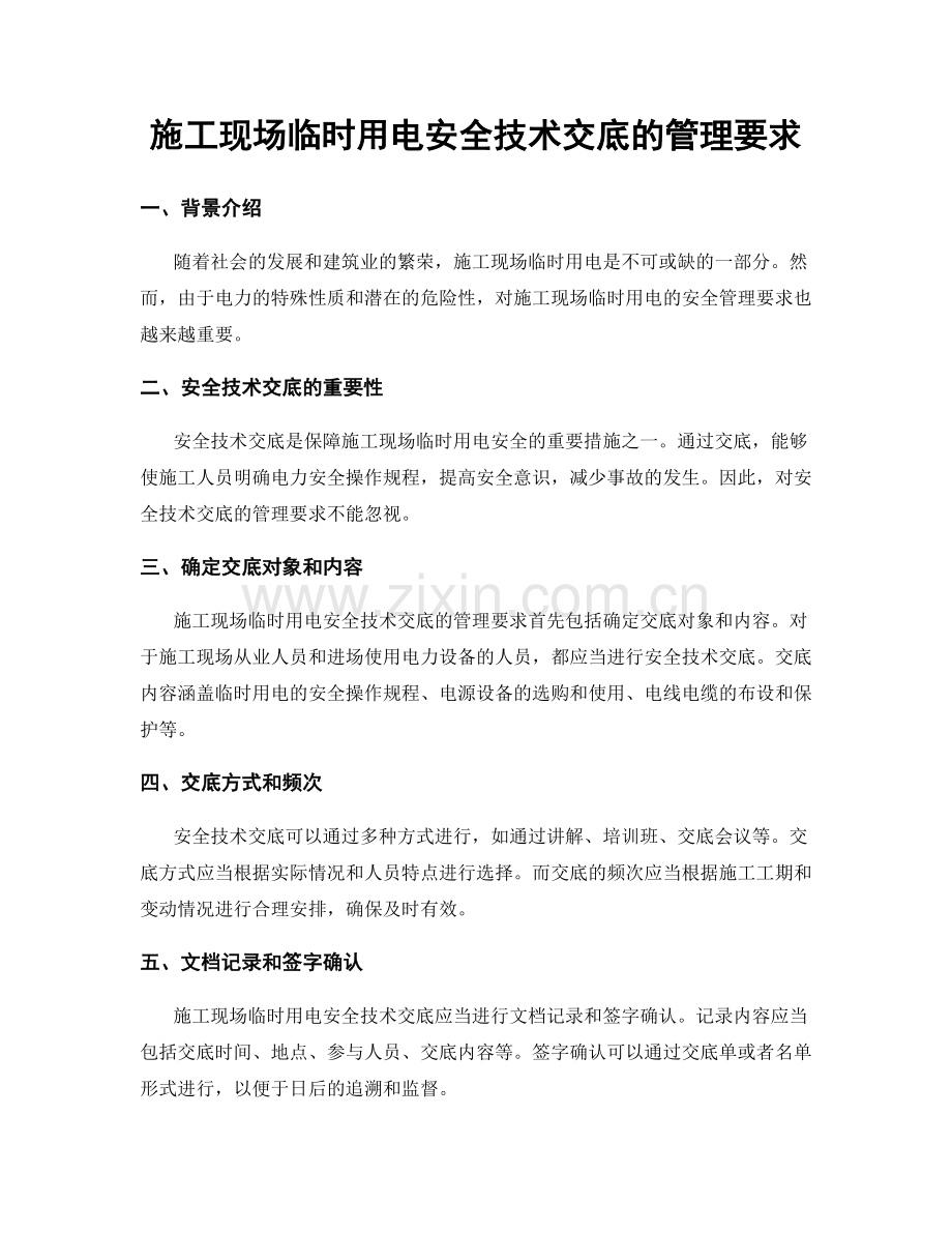 施工现场临时用电安全技术交底的管理要求.docx_第1页