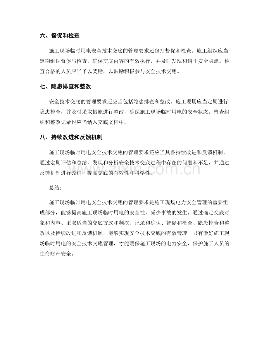 施工现场临时用电安全技术交底的管理要求.docx_第2页