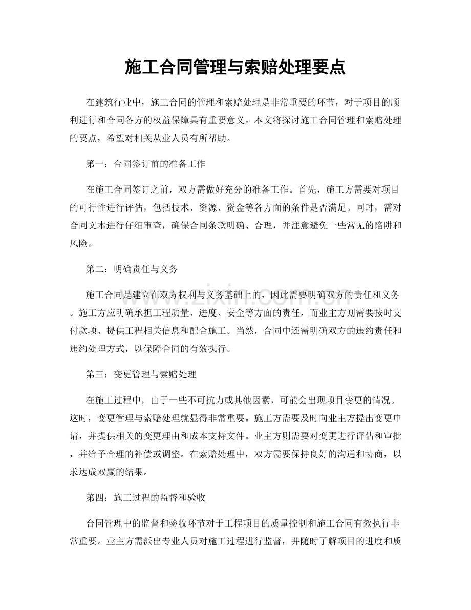 施工合同管理与索赔处理要点.docx_第1页