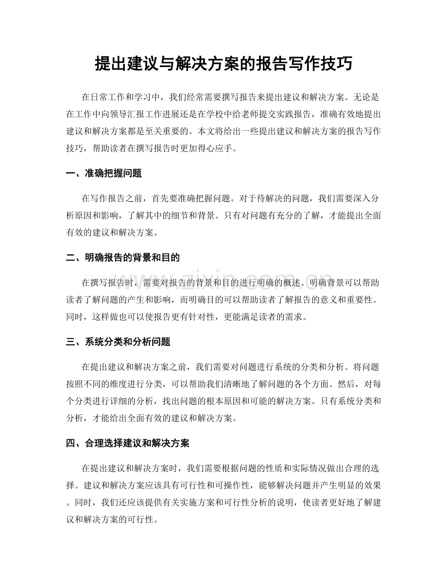 提出建议与解决方案的报告写作技巧.docx_第1页