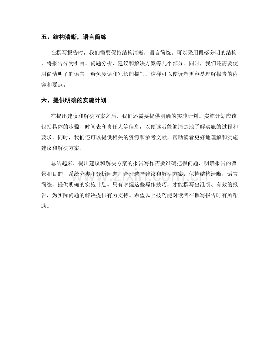 提出建议与解决方案的报告写作技巧.docx_第2页