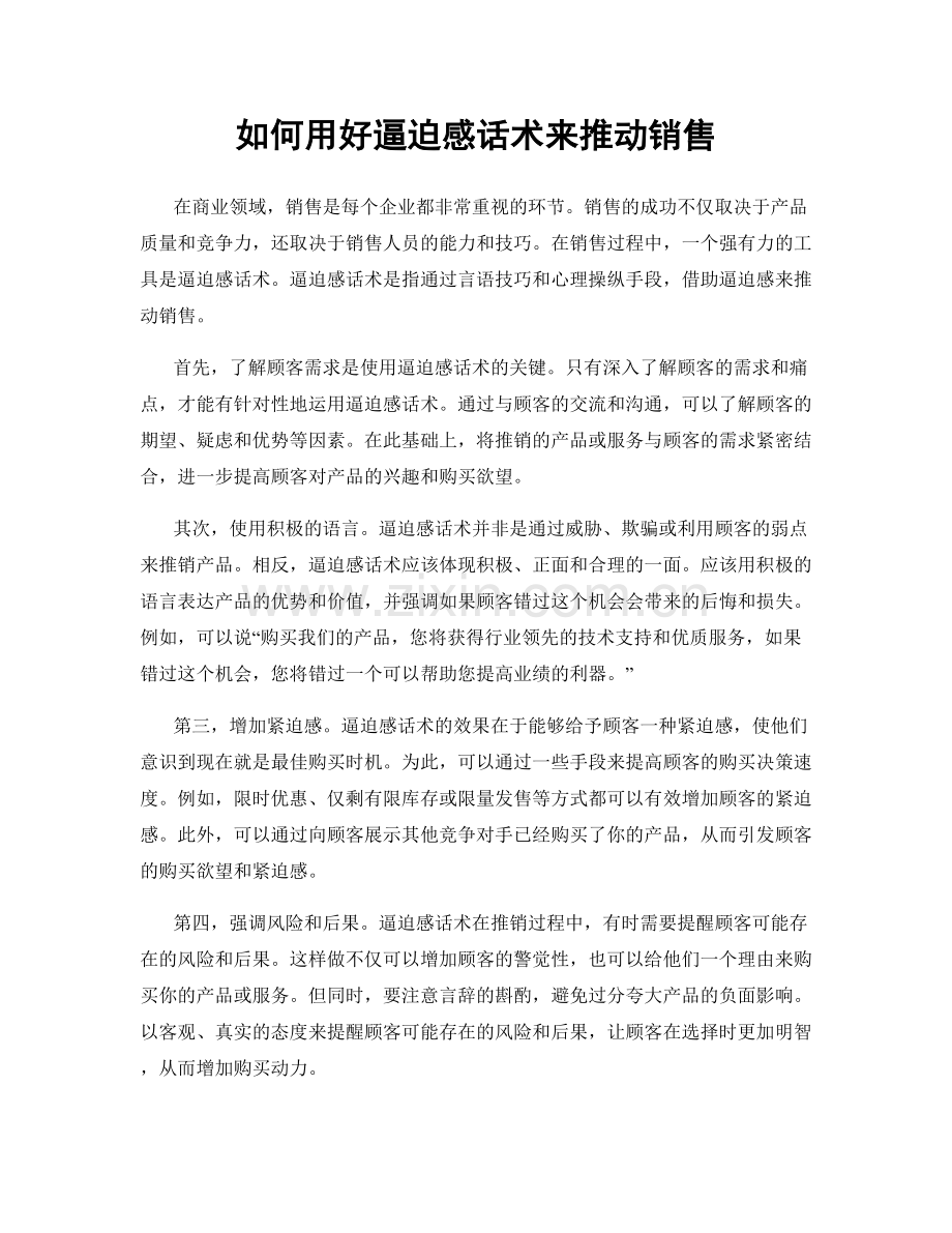 如何用好逼迫感话术来推动销售.docx_第1页