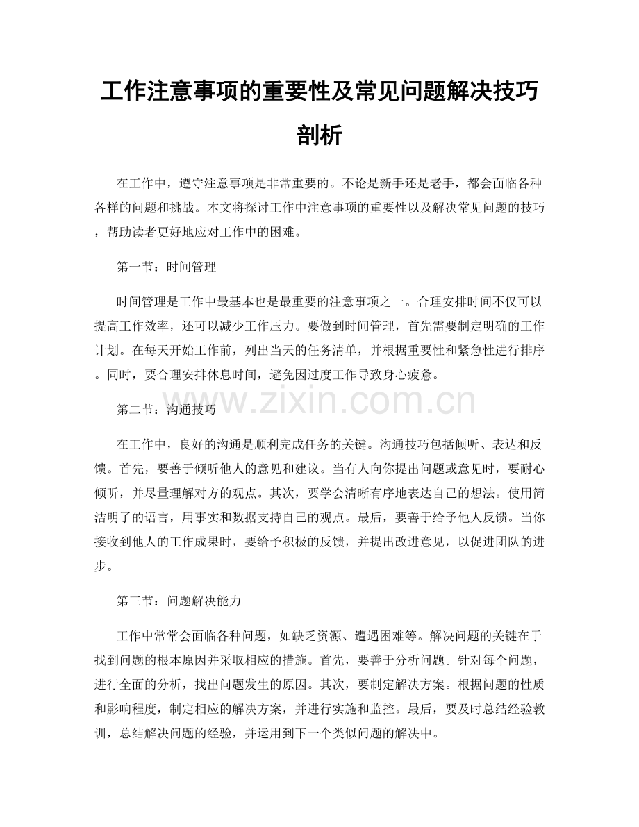 工作注意事项的重要性及常见问题解决技巧剖析.docx_第1页