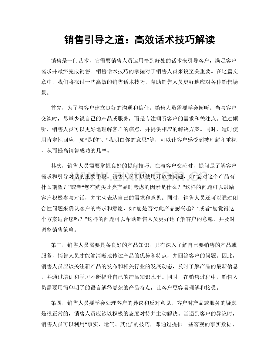 销售引导之道：高效话术技巧解读.docx_第1页