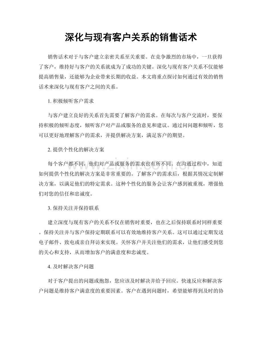 深化与现有客户关系的销售话术.docx_第1页