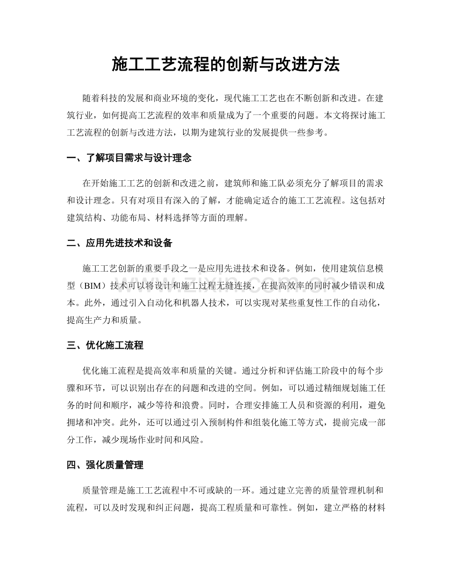 施工工艺流程的创新与改进方法.docx_第1页