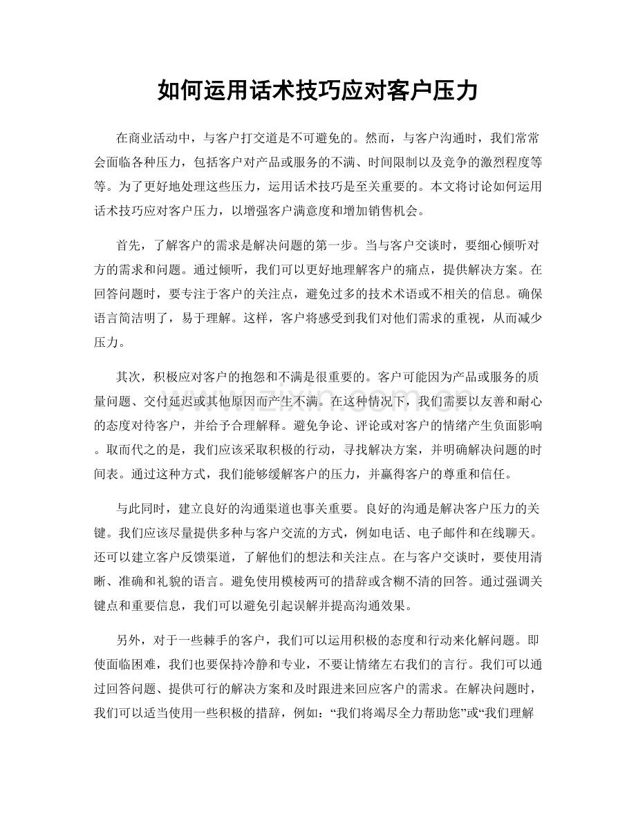 如何运用话术技巧应对客户压力.docx_第1页