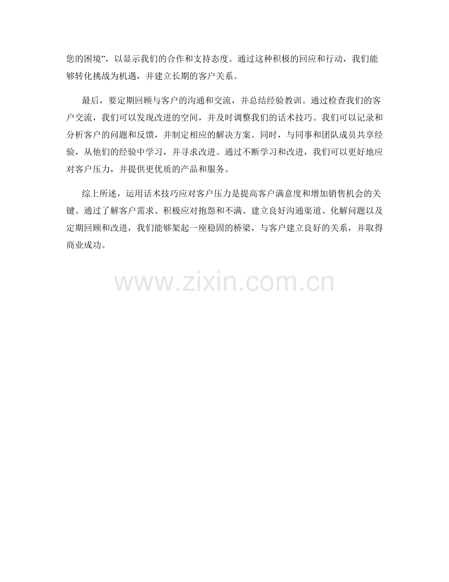 如何运用话术技巧应对客户压力.docx_第2页