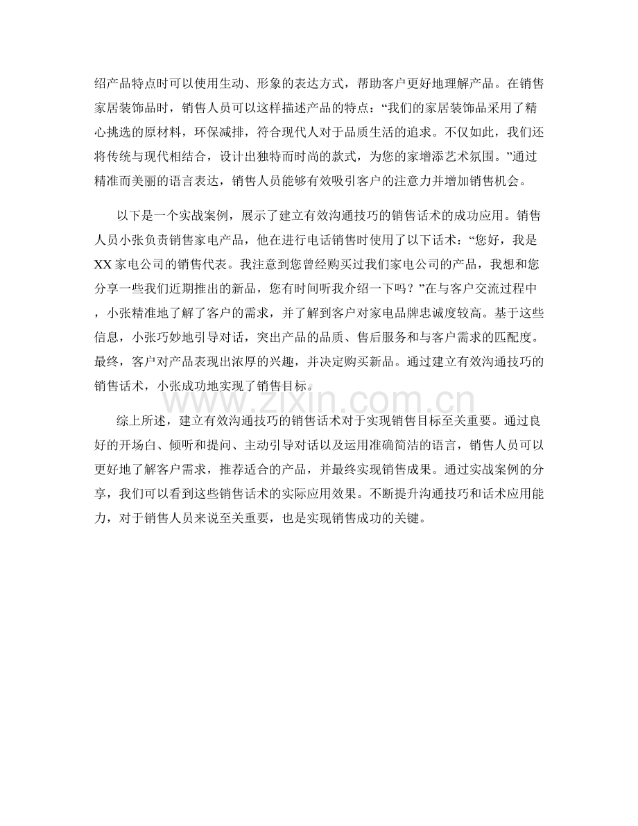 建立有效沟通技巧的销售话术与实战案例.docx_第2页