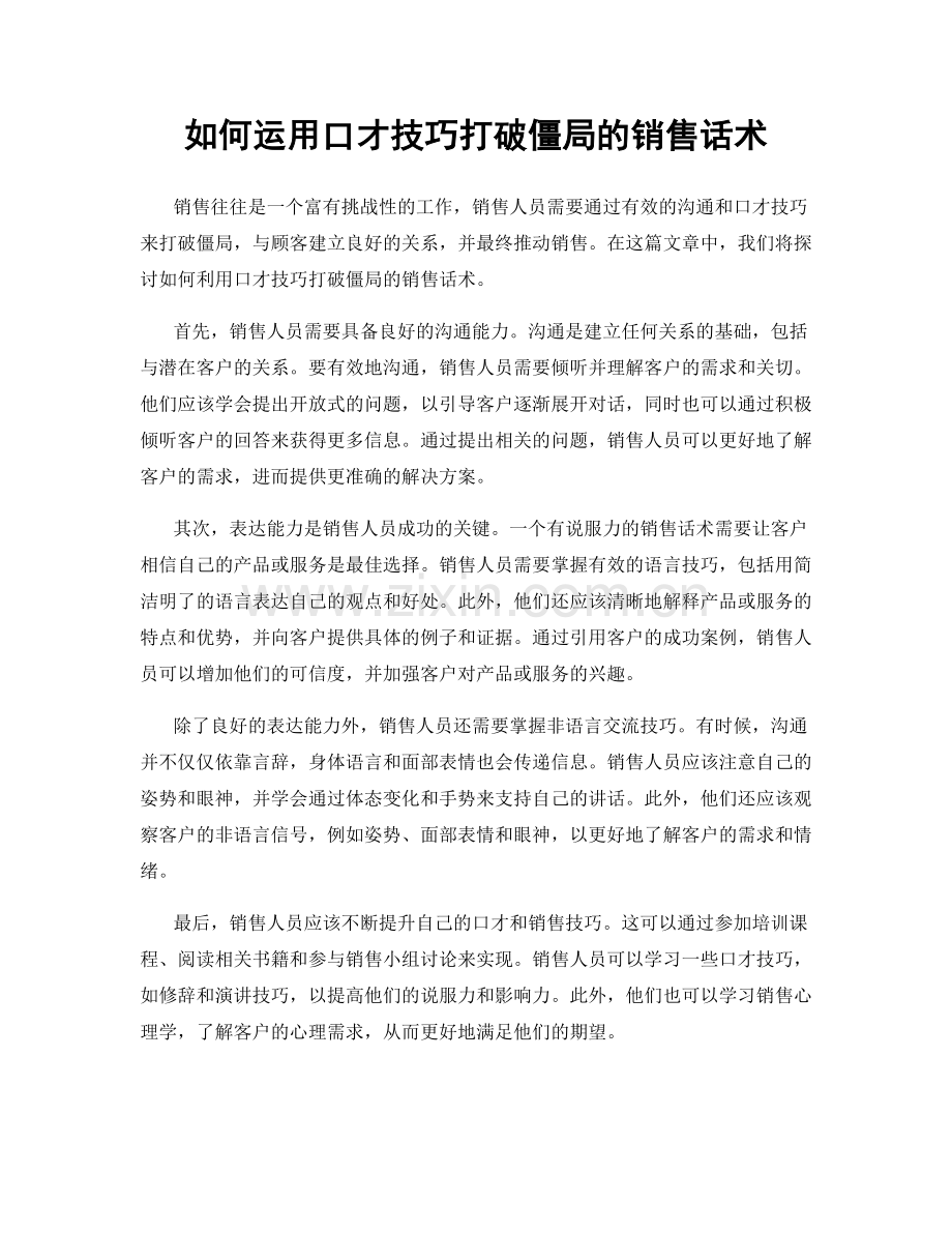 如何运用口才技巧打破僵局的销售话术.docx_第1页