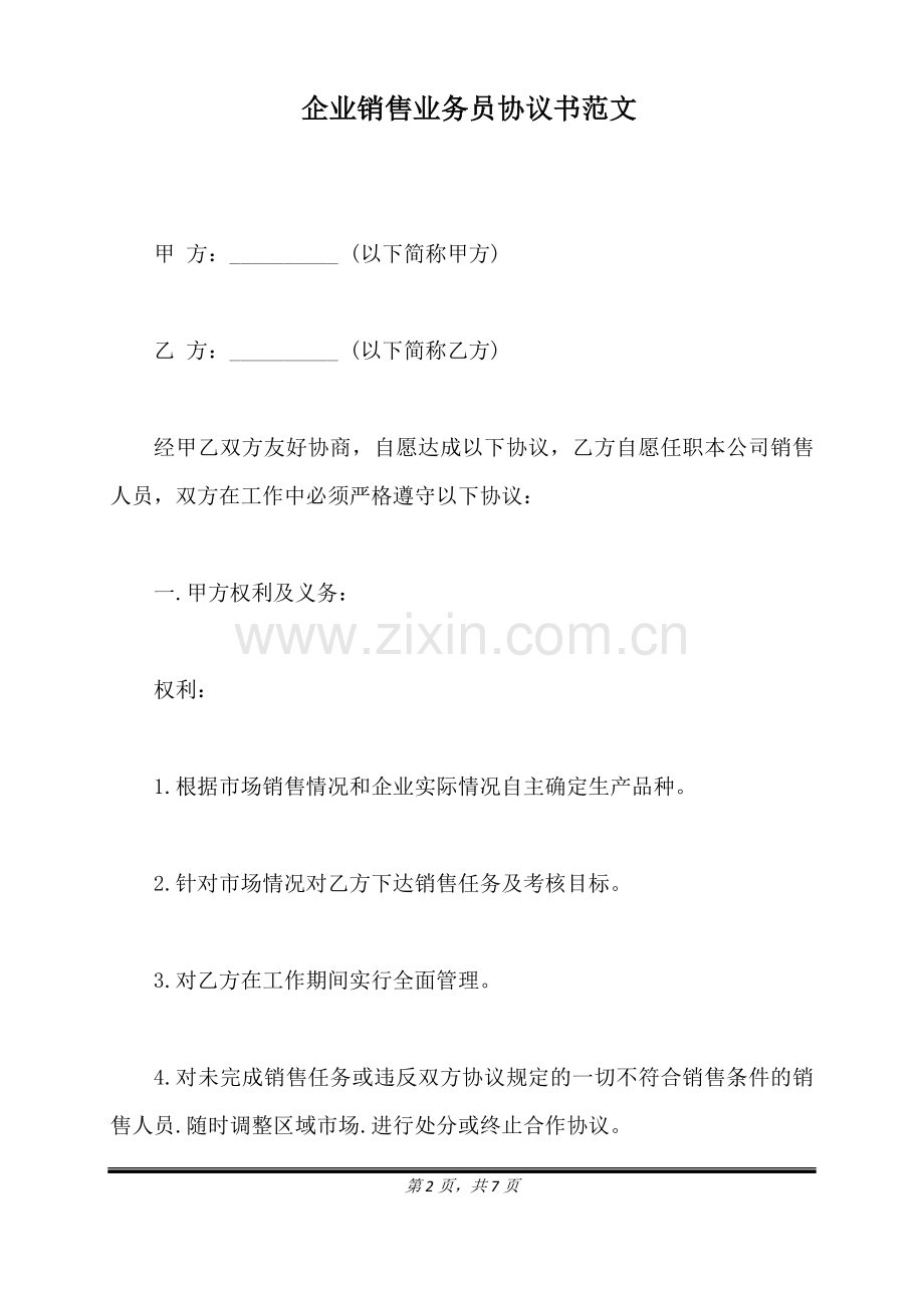 企业销售业务员协议书范文(标准版).doc_第2页