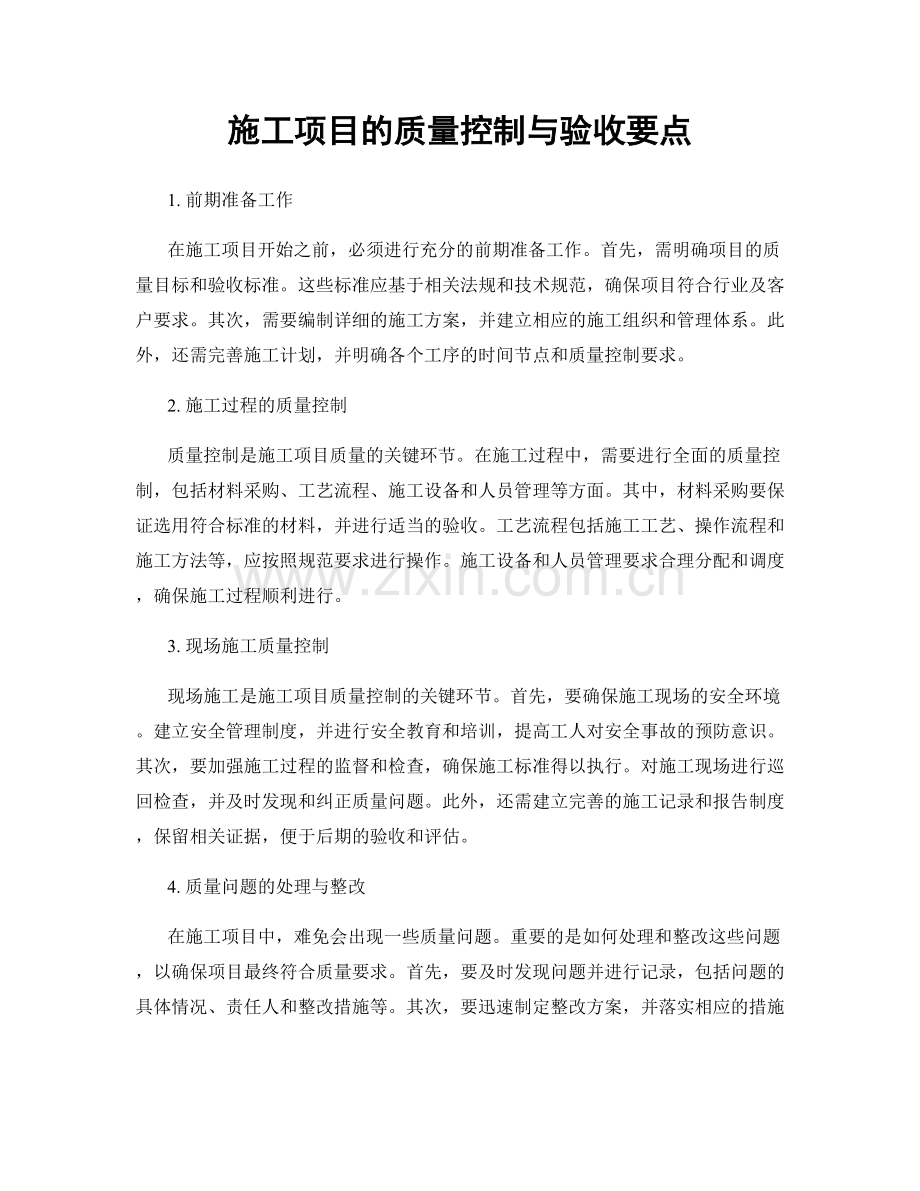 施工项目的质量控制与验收要点.docx_第1页