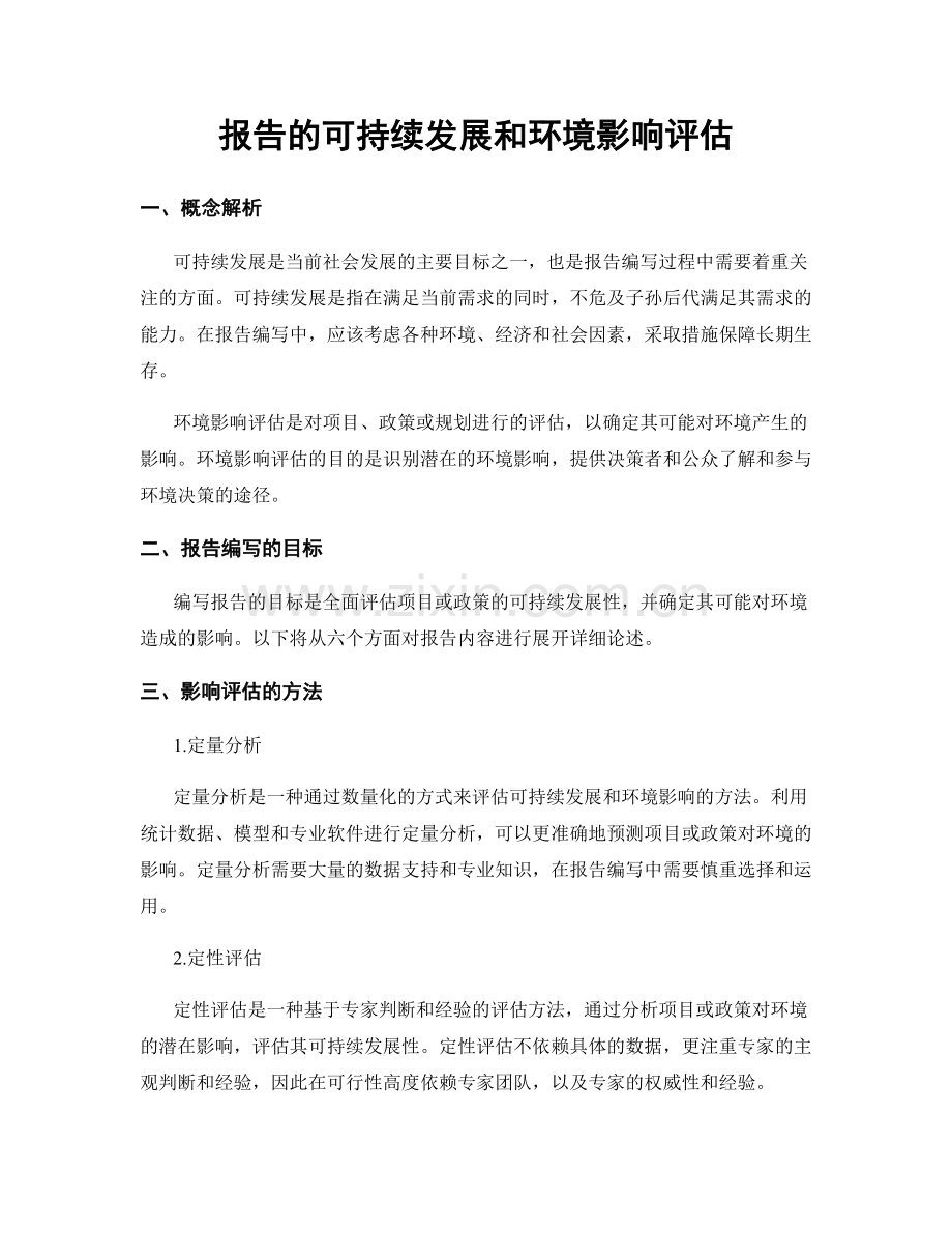 报告的可持续发展和环境影响评估.docx_第1页