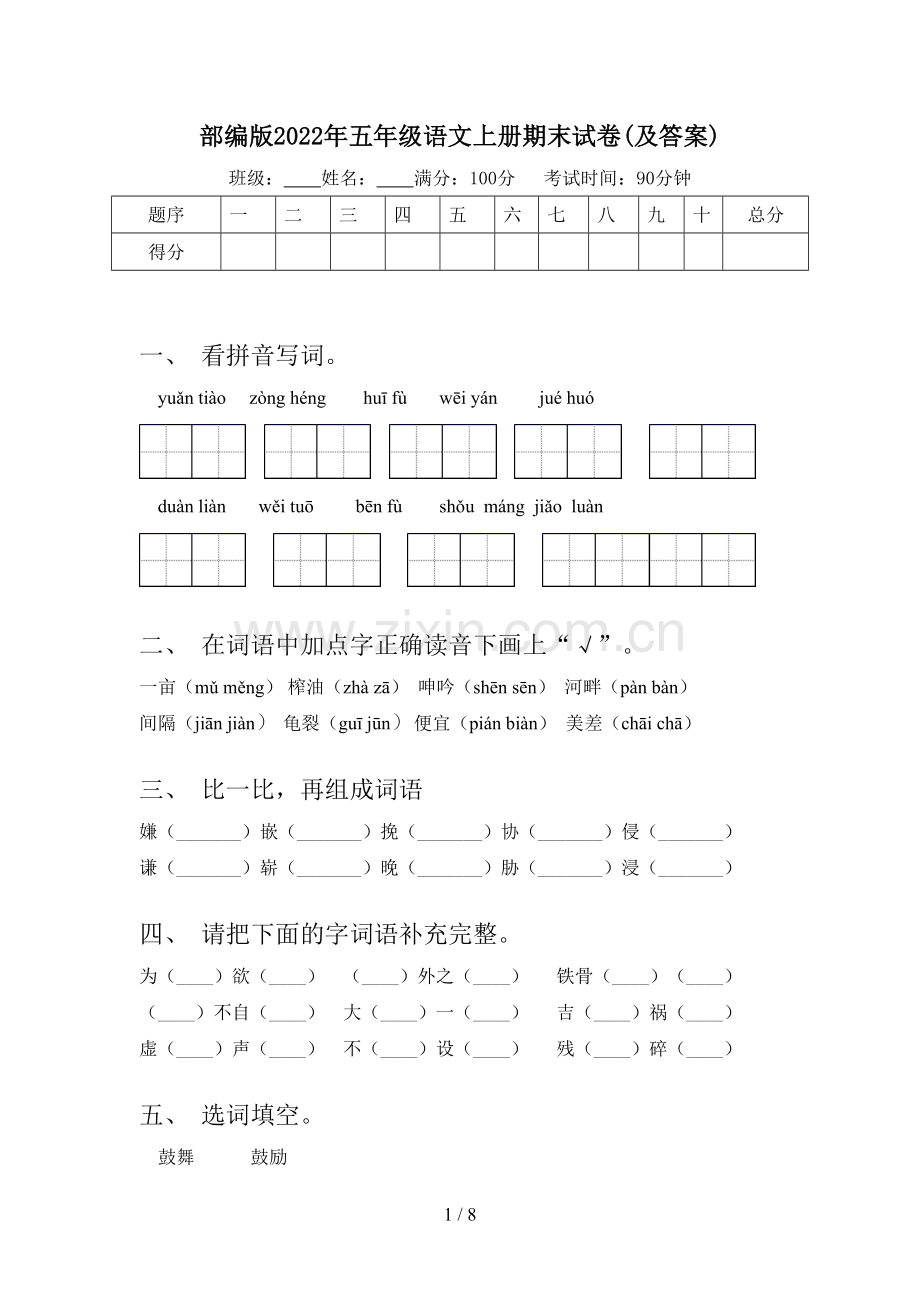 部编版2022年五年级语文上册期末试卷(及答案).doc_第1页