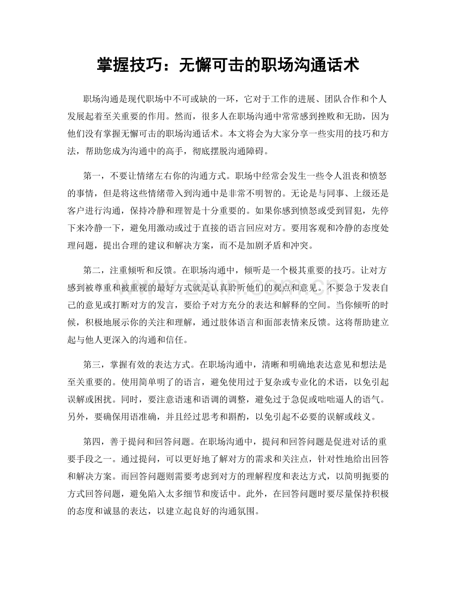 掌握技巧：无懈可击的职场沟通话术.docx_第1页