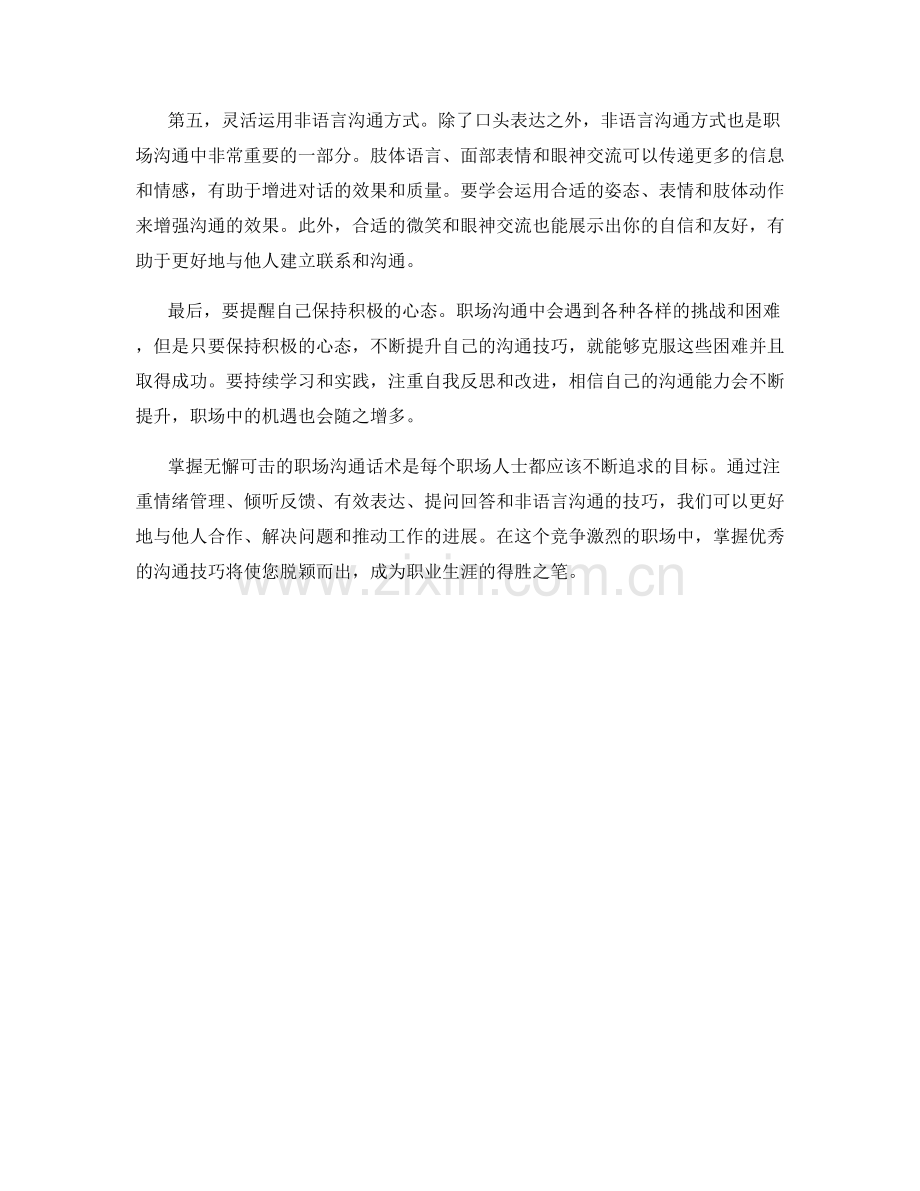 掌握技巧：无懈可击的职场沟通话术.docx_第2页