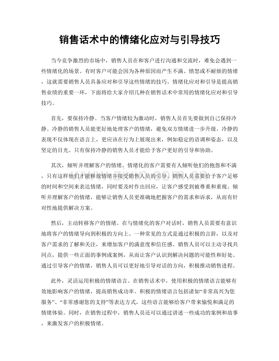 销售话术中的情绪化应对与引导技巧.docx_第1页