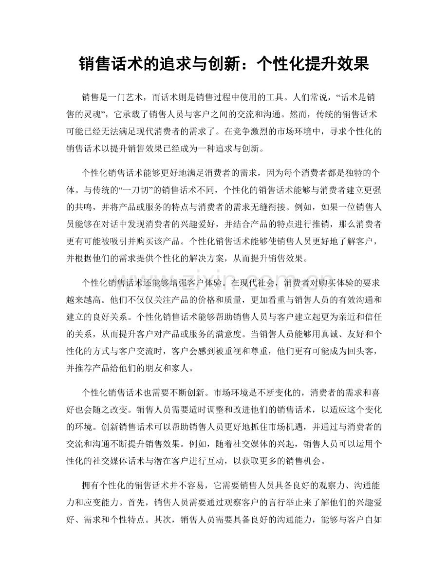 销售话术的追求与创新：个性化提升效果.docx_第1页