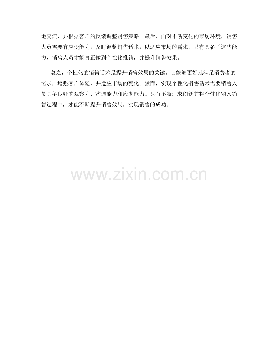 销售话术的追求与创新：个性化提升效果.docx_第2页