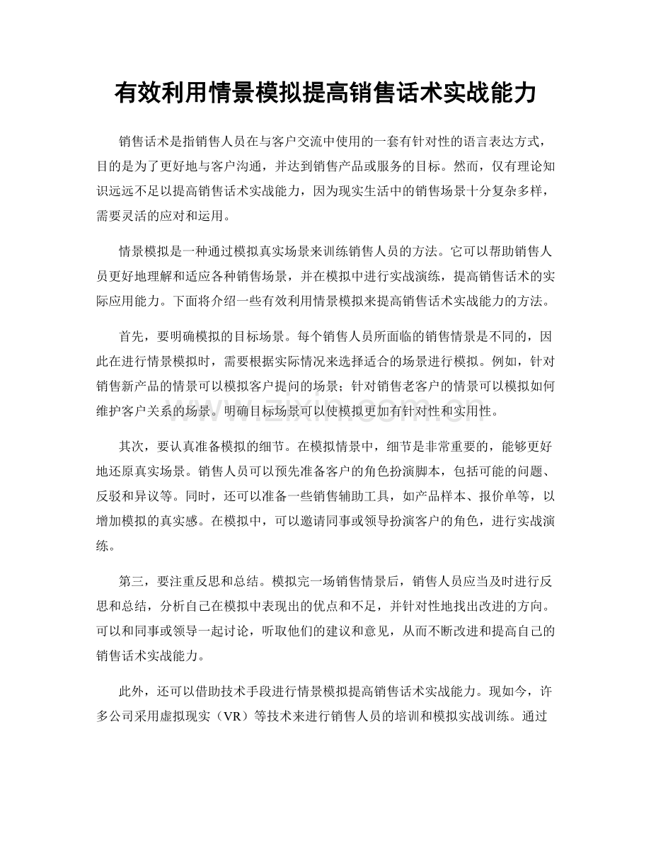 有效利用情景模拟提高销售话术实战能力.docx_第1页