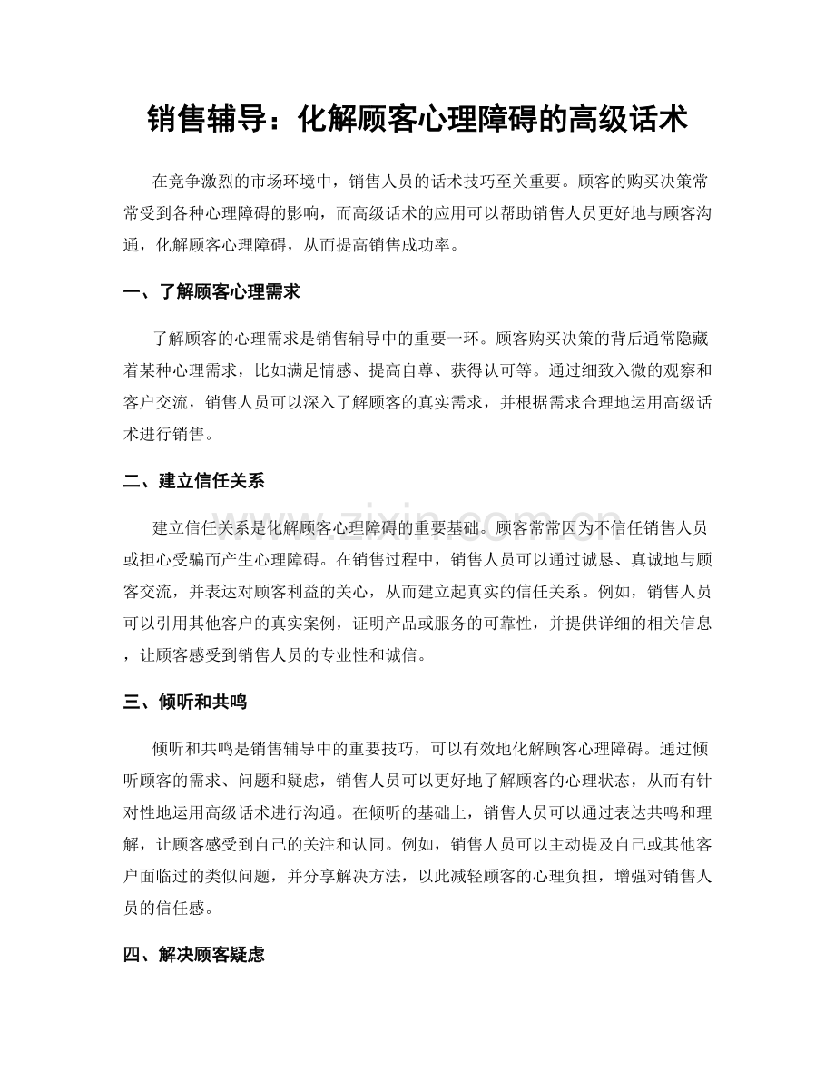 销售辅导：化解顾客心理障碍的高级话术.docx_第1页