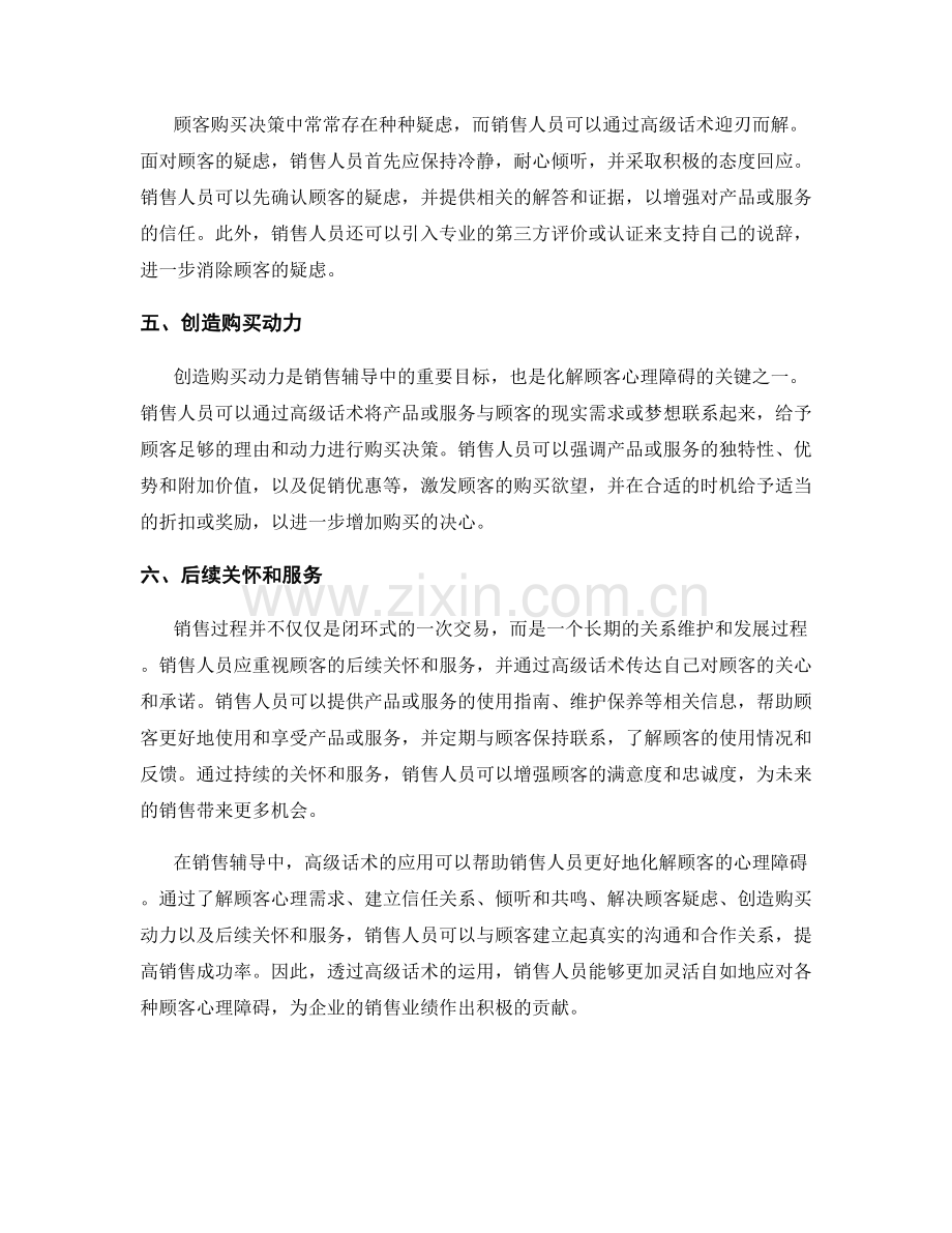 销售辅导：化解顾客心理障碍的高级话术.docx_第2页