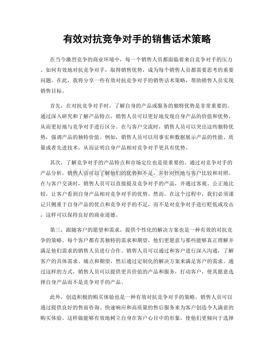 有效对抗竞争对手的销售话术策略.docx_第1页