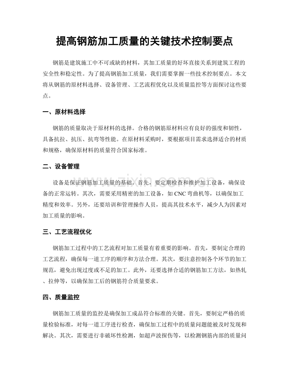 提高钢筋加工质量的关键技术控制要点.docx_第1页