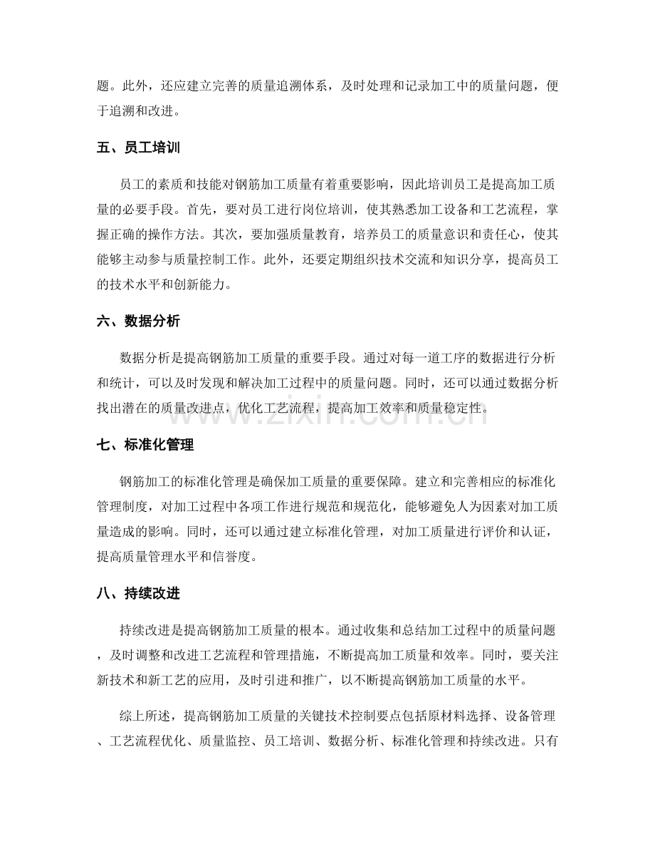 提高钢筋加工质量的关键技术控制要点.docx_第2页