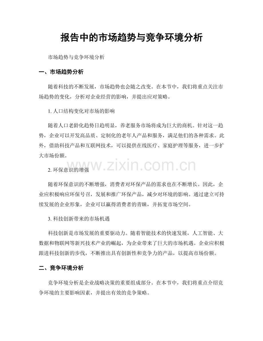 报告中的市场趋势与竞争环境分析.docx_第1页