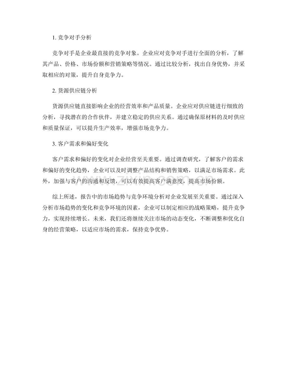 报告中的市场趋势与竞争环境分析.docx_第2页