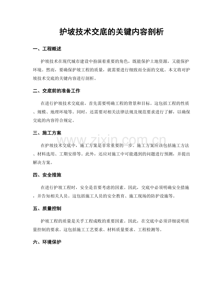 护坡技术交底的关键内容剖析.docx_第1页