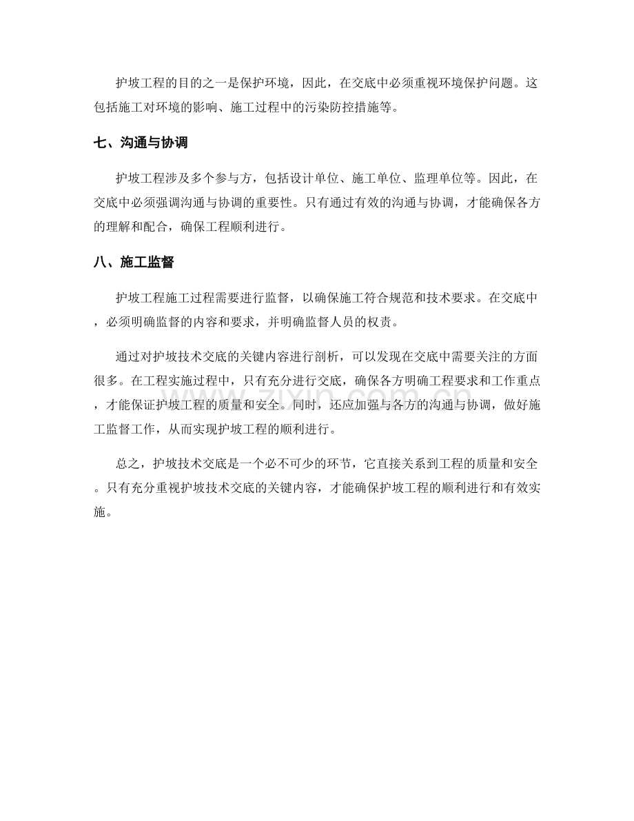 护坡技术交底的关键内容剖析.docx_第2页