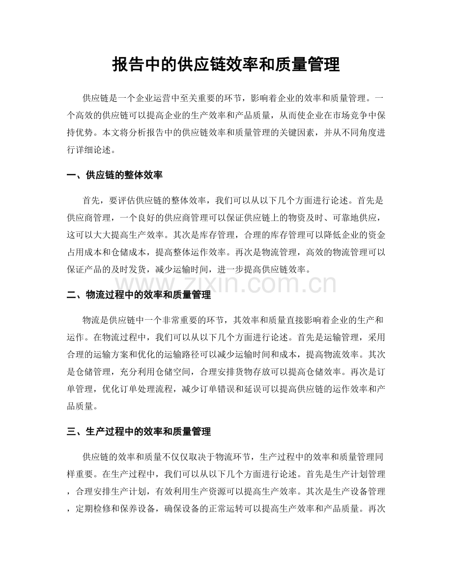 报告中的供应链效率和质量管理.docx_第1页