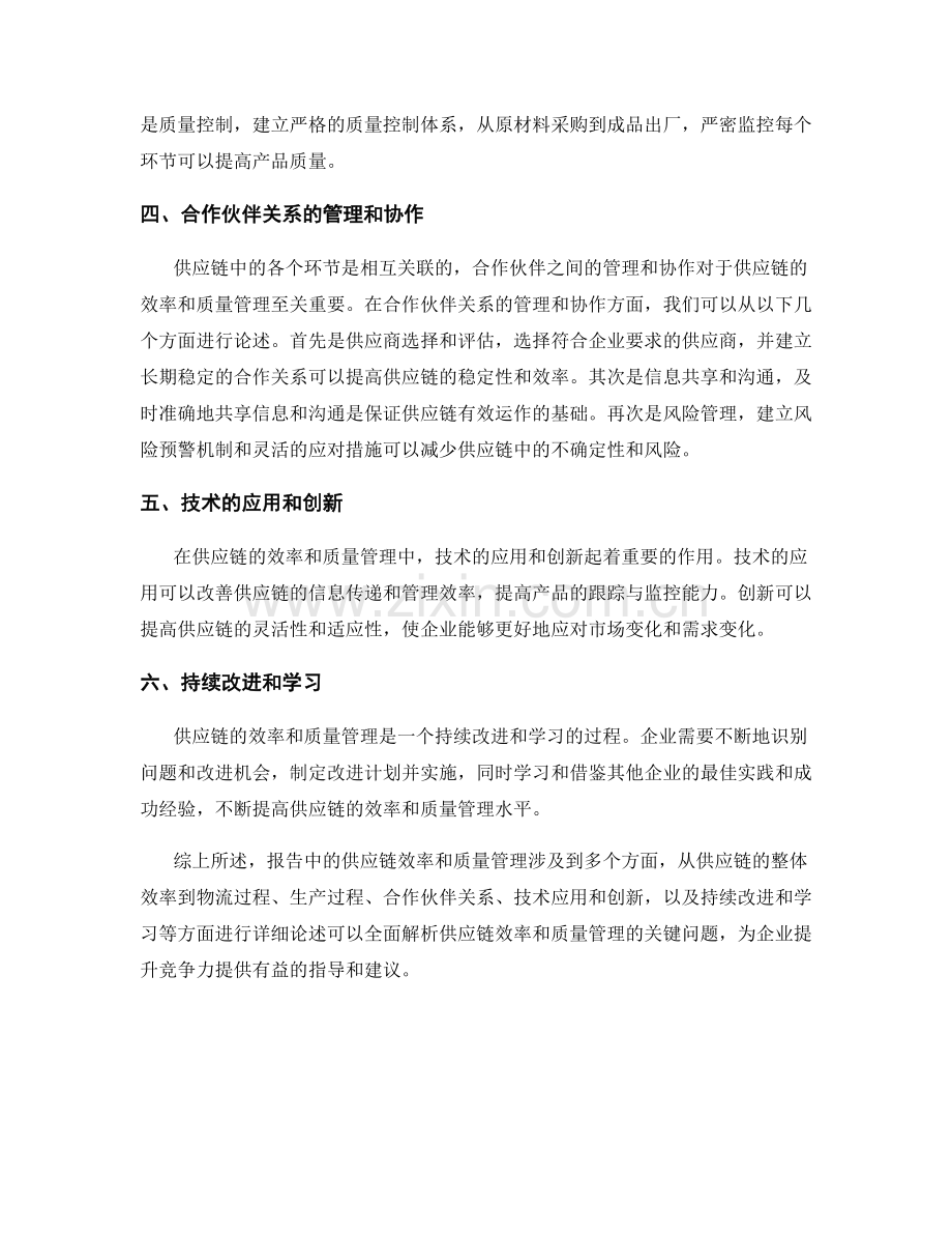 报告中的供应链效率和质量管理.docx_第2页