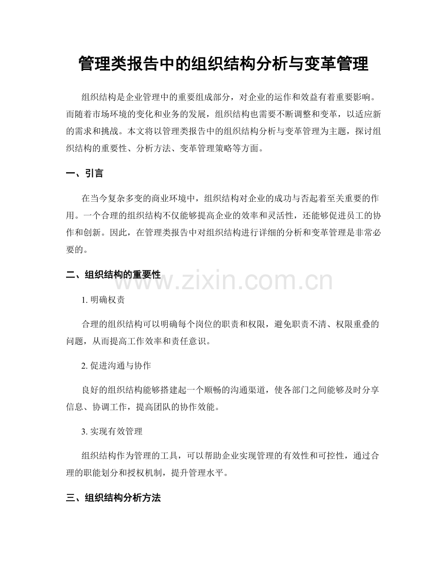 管理类报告中的组织结构分析与变革管理.docx_第1页