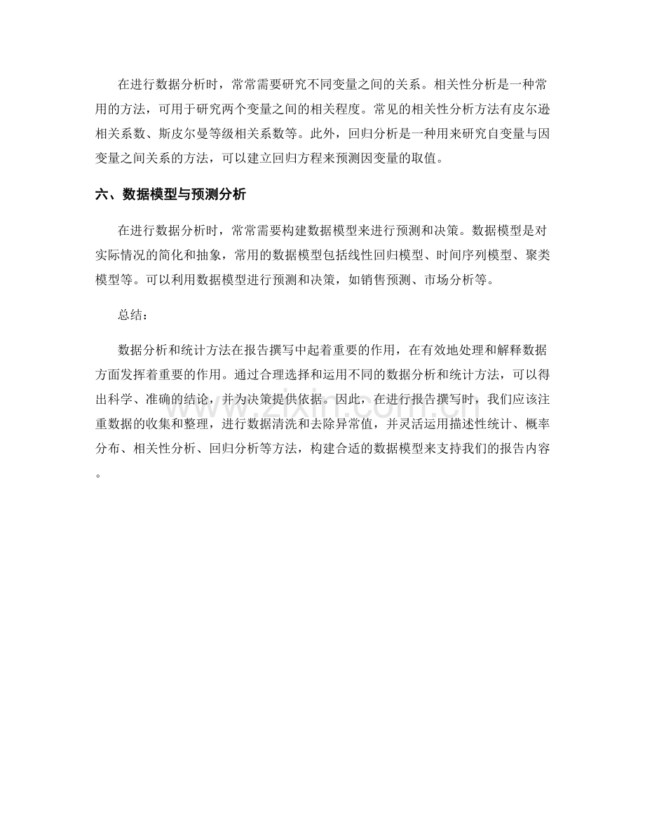 报告撰写中的数据分析和统计方法.docx_第2页