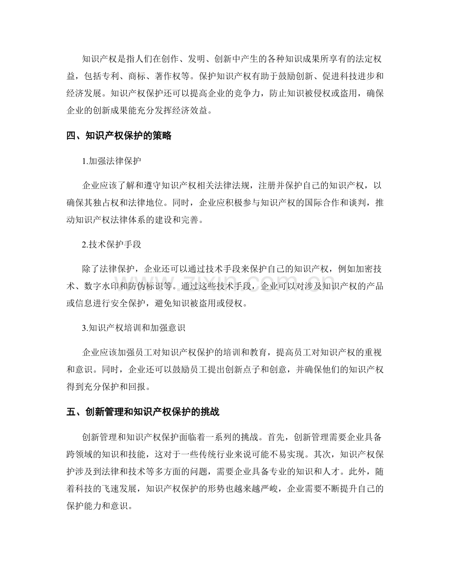 报告中的创新管理与知识产权保护策略.docx_第2页