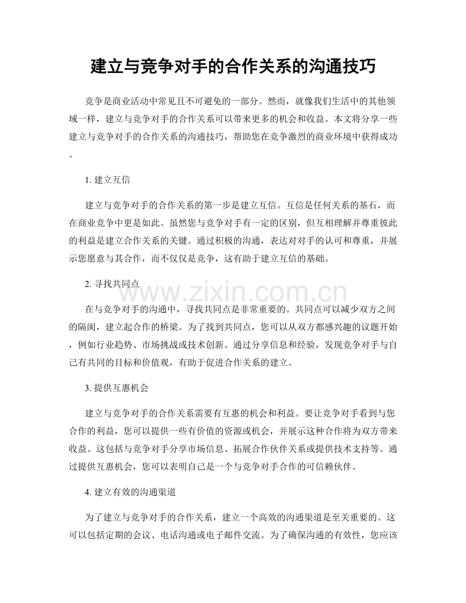 建立与竞争对手的合作关系的沟通技巧.docx_第1页