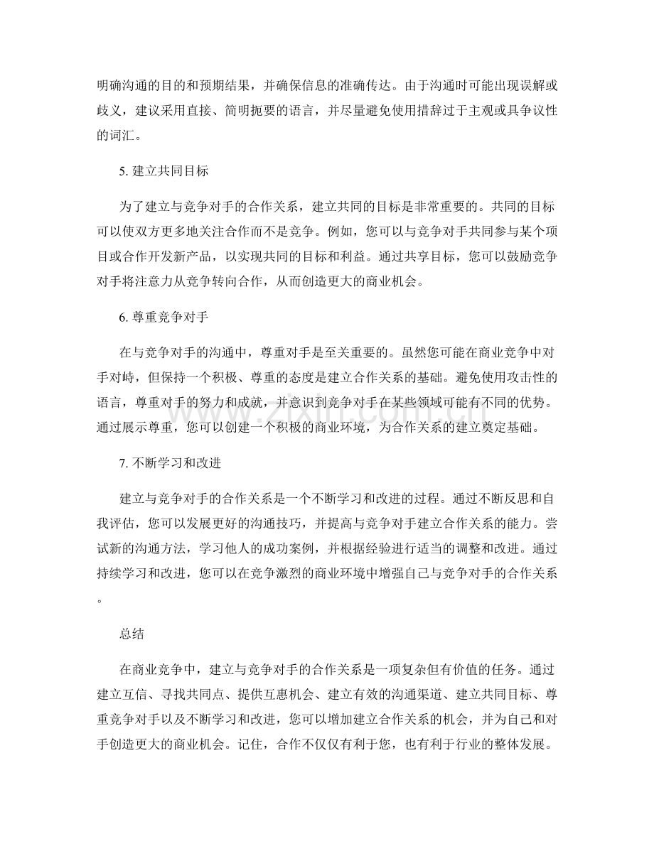 建立与竞争对手的合作关系的沟通技巧.docx_第2页