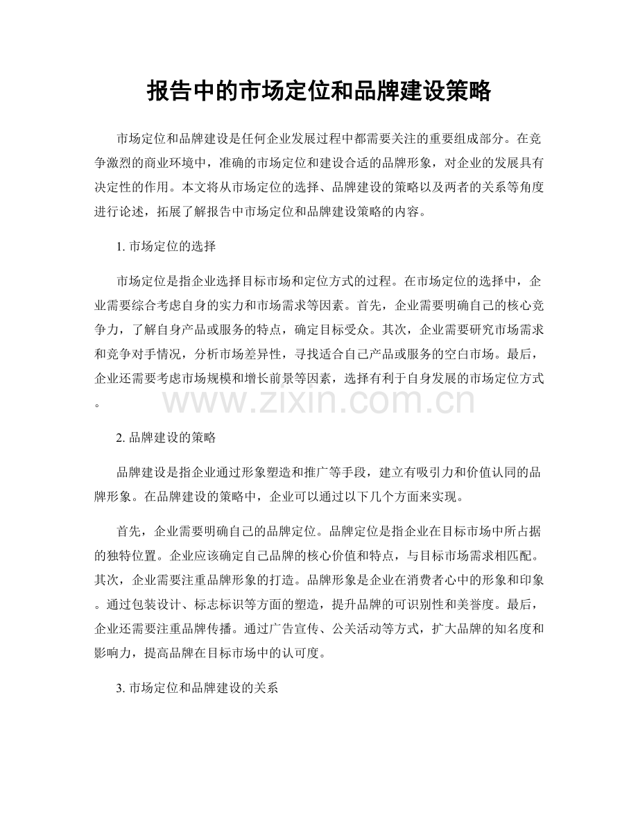 报告中的市场定位和品牌建设策略.docx_第1页