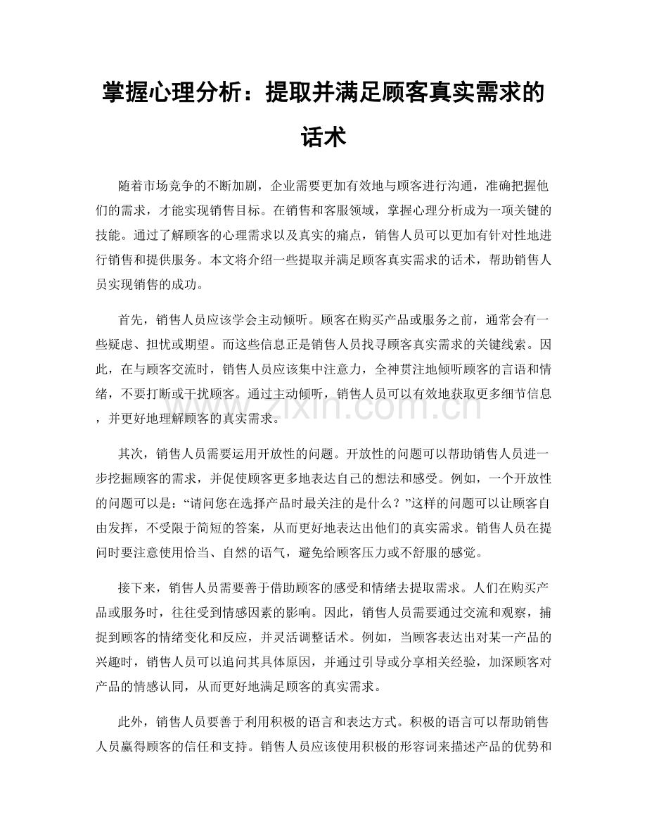 掌握心理分析：提取并满足顾客真实需求的话术.docx_第1页