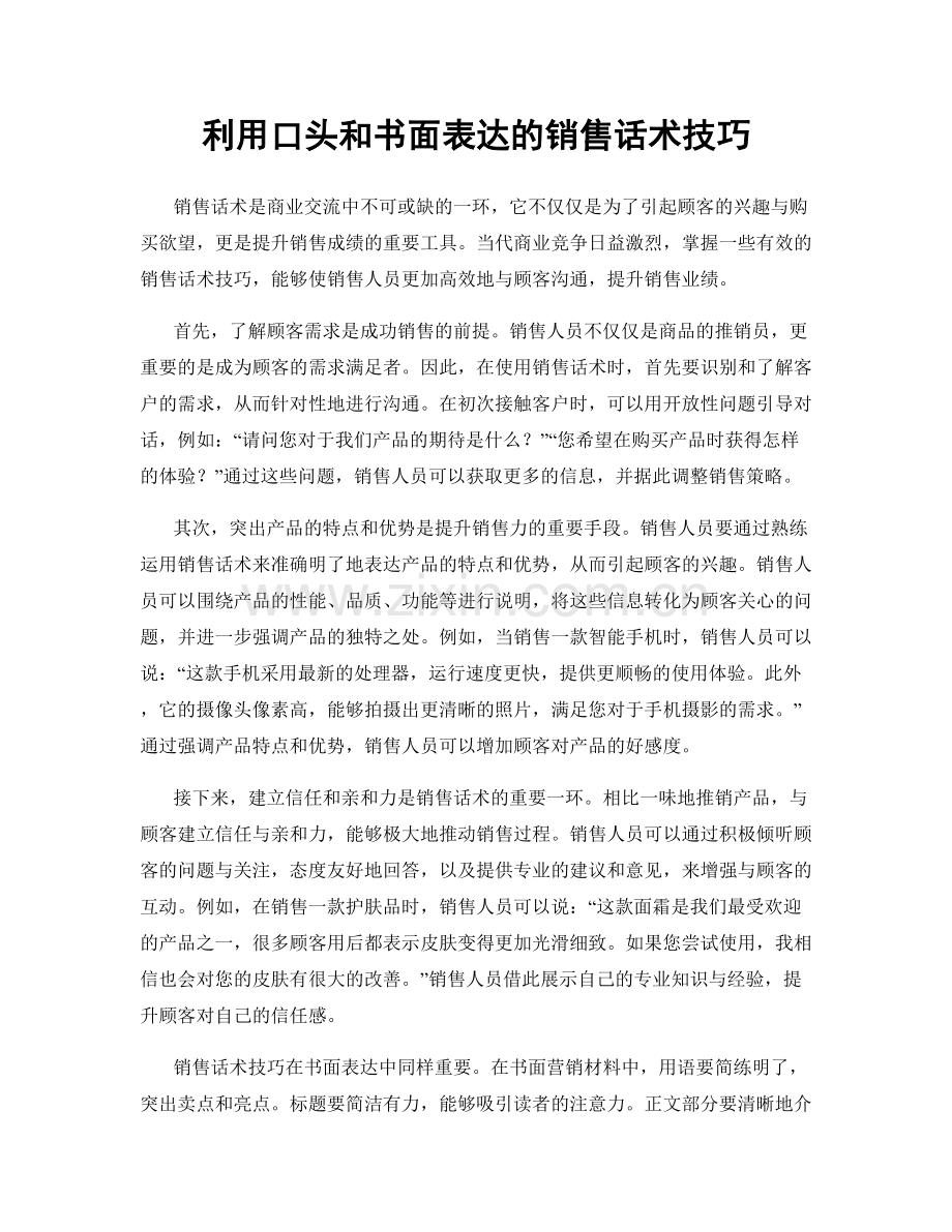 利用口头和书面表达的销售话术技巧.docx_第1页