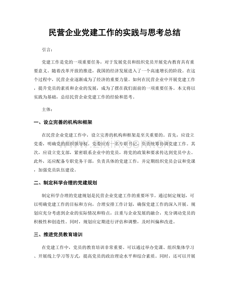 民营企业党建工作的实践与思考总结.docx_第1页