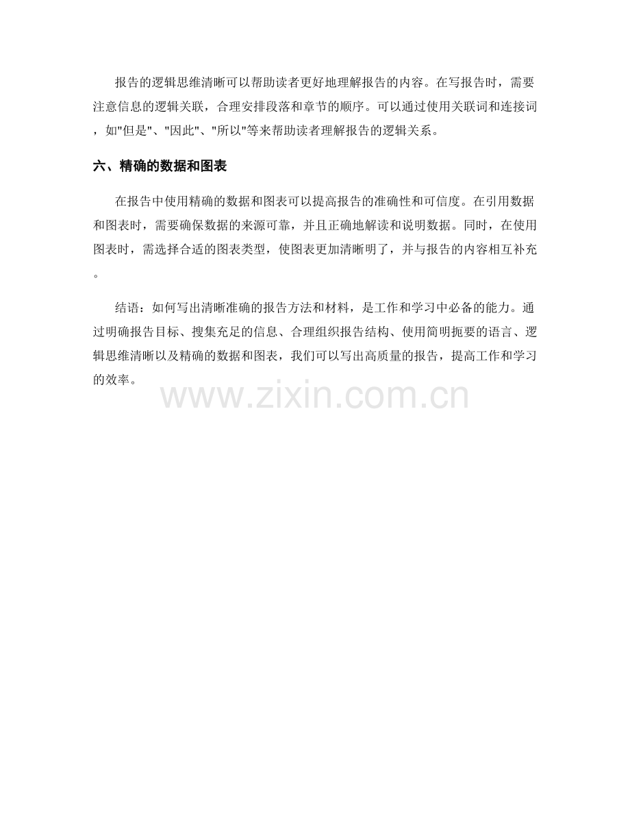 如何写出清晰准确的报告方法和材料.docx_第2页